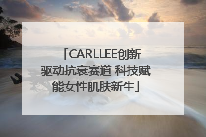 CARLLEE创新驱动抗衰赛道 科技赋能女性肌肤新生