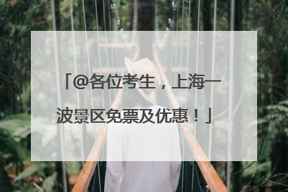 @各位考生，上海一波景区免票及优惠！