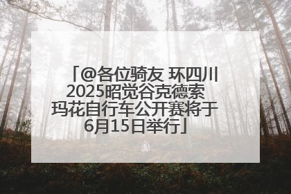 @各位骑友 环四川2025昭觉谷克德索玛花自行车公开赛将于6月15日举行