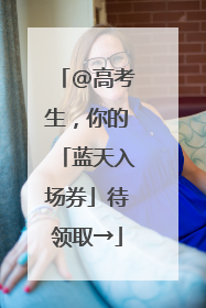 @高考生，你的「蓝天入场券」待领取→