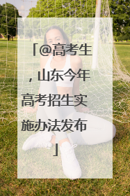 @高考生，山东今年高考招生实施办法发布