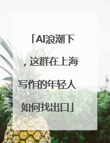 AI浪潮下，这群在上海写作的年轻人如何找出口