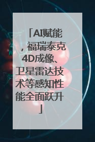AI赋能，福瑞泰克4D成像、卫星雷达技术等感知性能全面跃升