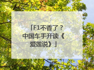 F1不香了？中国车手开读《爱莲说》