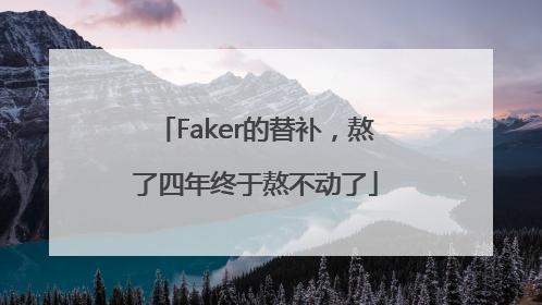 Faker的替补，熬了四年终于熬不动了