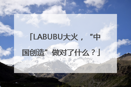 LABUBU大火，“中国创造”做对了什么？