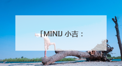 MINIJ 小吉：新复古主义重构家电美学，从单品创新到全场景生活提案者