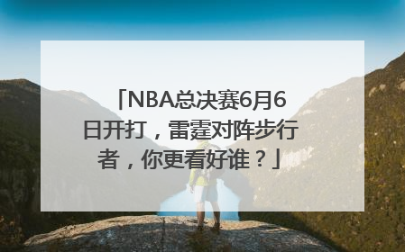 NBA总决赛6月6日开打，雷霆对阵步行者，你更看好谁？