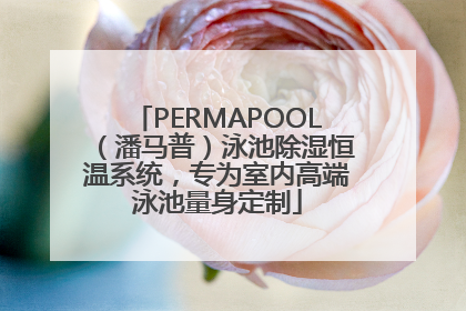 PERMAPOOL（潘马普）泳池除湿恒温系统，专为室内高端泳池量身定制
