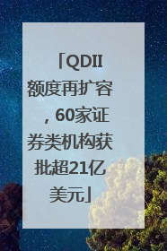 QDII额度再扩容，60家证券类机构获批超21亿美元