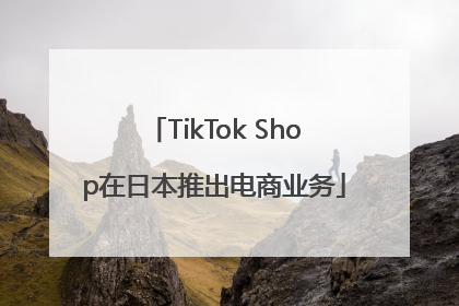 TikTok Shop在日本推出电商业务